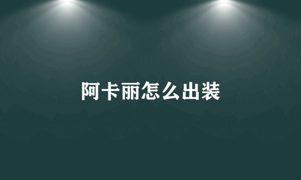 阿卡丽怎么出装