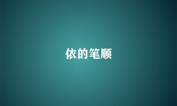 依的笔顺