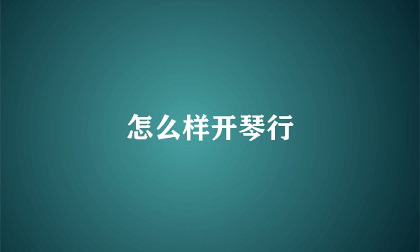 怎么样开琴行