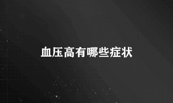 血压高有哪些症状