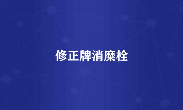修正牌消糜栓