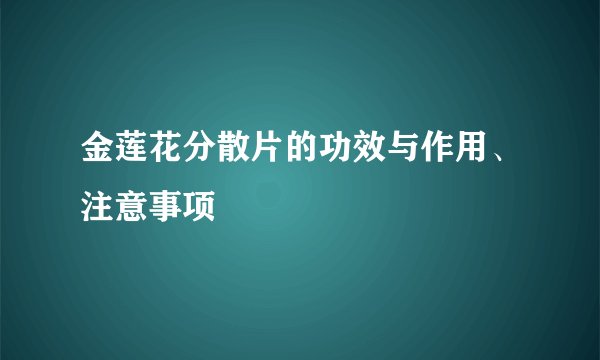 金莲花分散片的功效与作用、注意事项