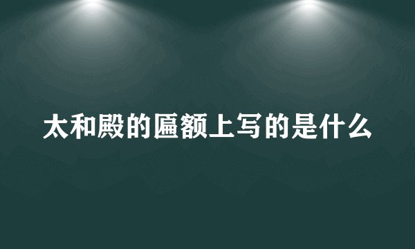 太和殿的匾额上写的是什么