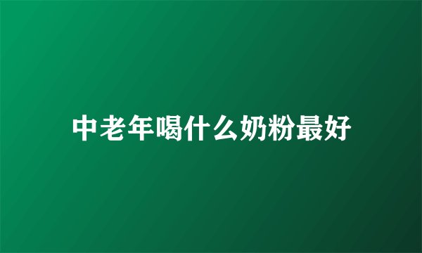 中老年喝什么奶粉最好