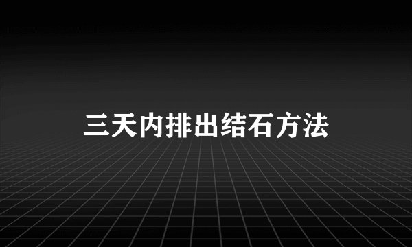 三天内排出结石方法