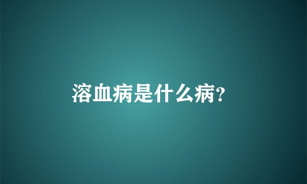 溶血病是什么病？