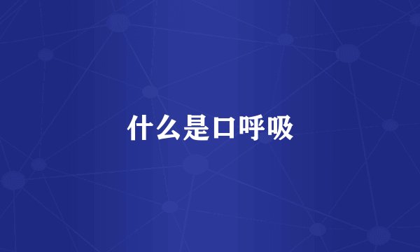 什么是口呼吸