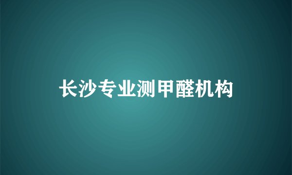 长沙专业测甲醛机构