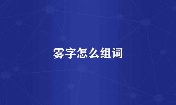 雾字怎么组词