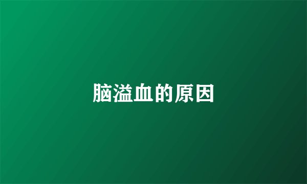 脑溢血的原因