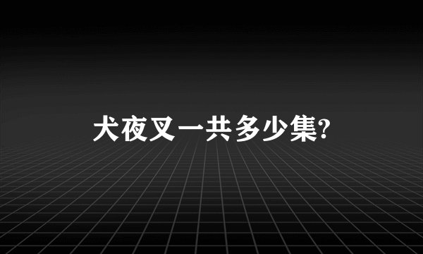 犬夜叉一共多少集?