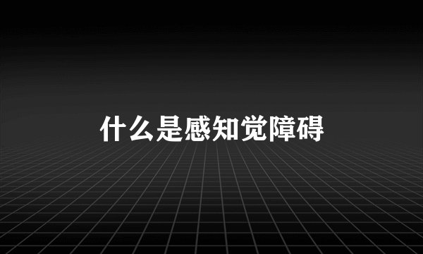 什么是感知觉障碍