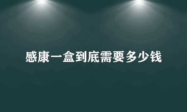 感康一盒到底需要多少钱
