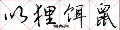 以狸饵鼠