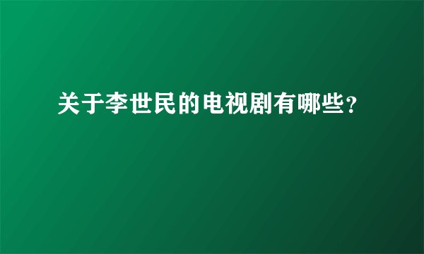 关于李世民的电视剧有哪些？