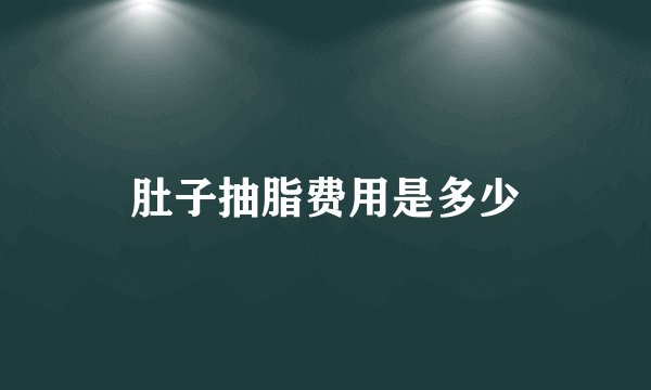 肚子抽脂费用是多少