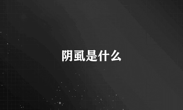 阴虱是什么