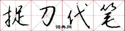 捉刀代笔