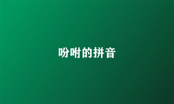 吩咐的拼音
