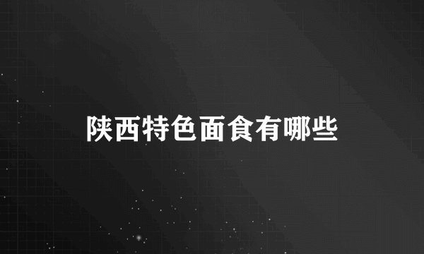 陕西特色面食有哪些