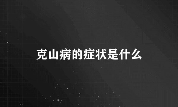 克山病的症状是什么