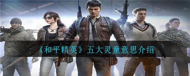 《和平精英》五大灵童意思介绍