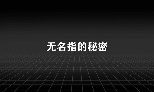 无名指的秘密