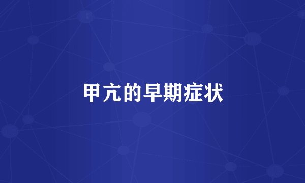 甲亢的早期症状