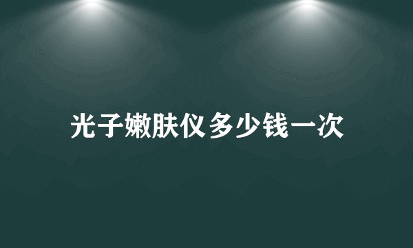 光子嫩肤仪多少钱一次