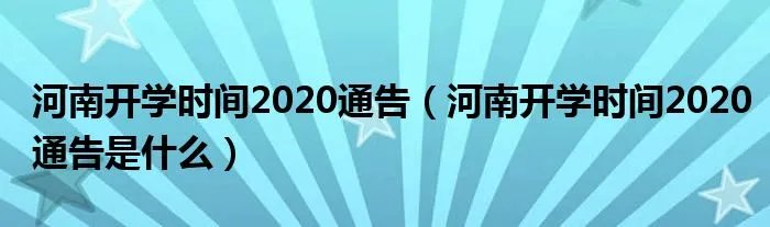 河南开学时间2020通告(河南开学时间2020通告是什么)