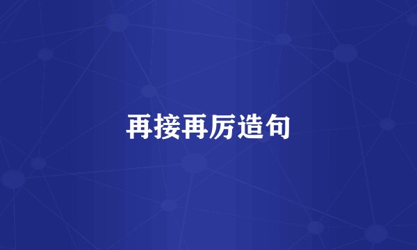 再接再厉造句
