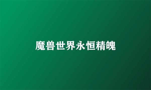 魔兽世界永恒精魄
