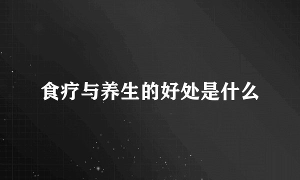 食疗与养生的好处是什么