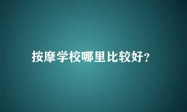 按摩学校哪里比较好？