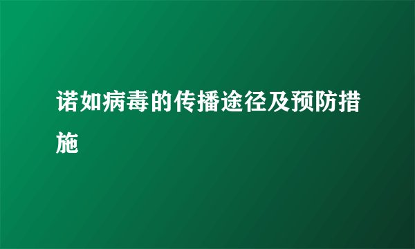 诺如病毒的传播途径及预防措施