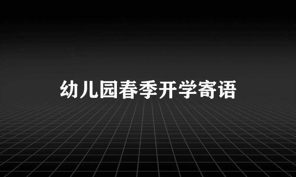 幼儿园春季开学寄语