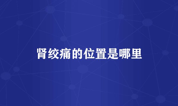 肾绞痛的位置是哪里