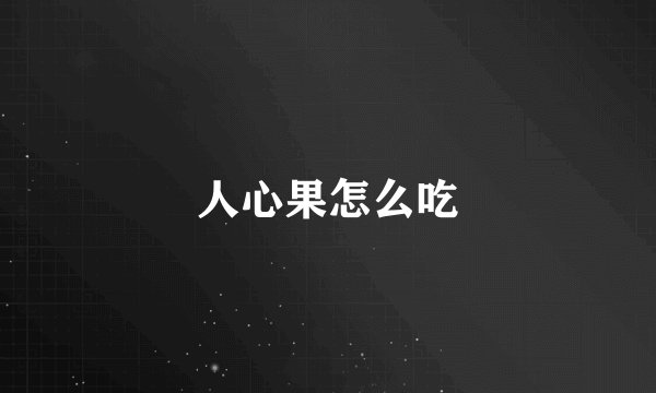 人心果怎么吃