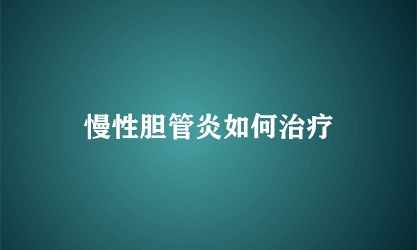 慢性胆管炎如何治疗