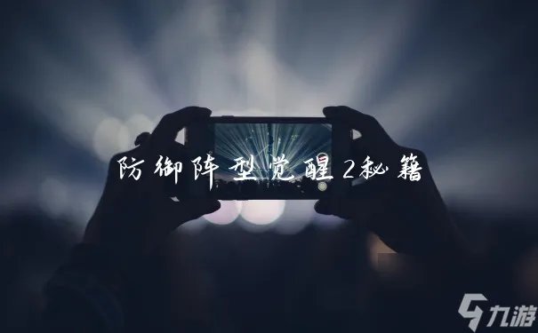 防御阵型觉醒2秘籍