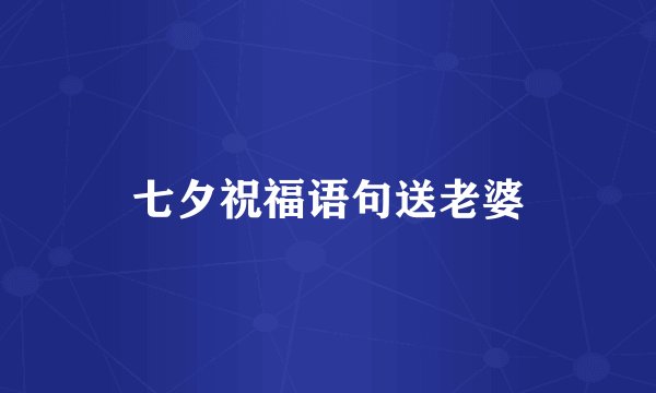 七夕祝福语句送老婆