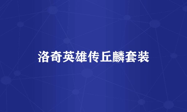 洛奇英雄传丘麟套装