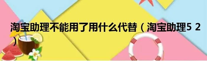 淘宝助理不能用了用什么代替(淘宝助理5 2)