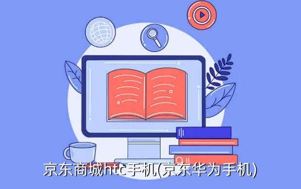 京东商城htc手机(京东华为手机)