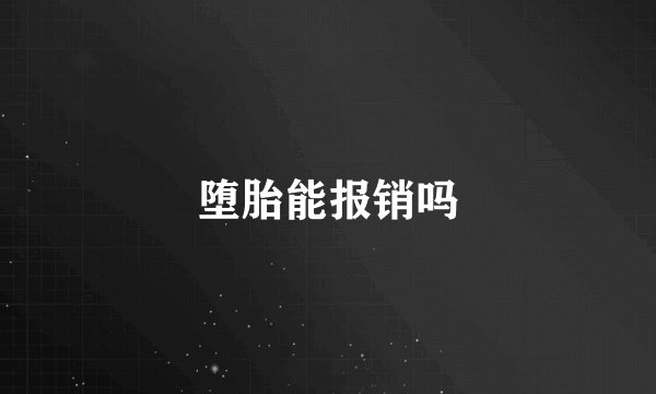 堕胎能报销吗
