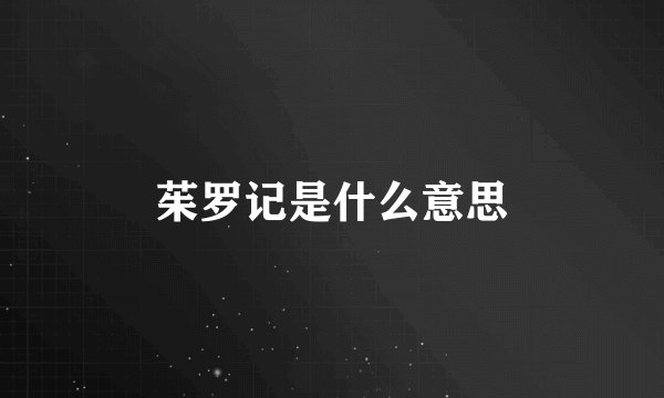 茱罗记是什么意思