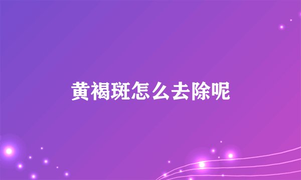 黄褐斑怎么去除呢