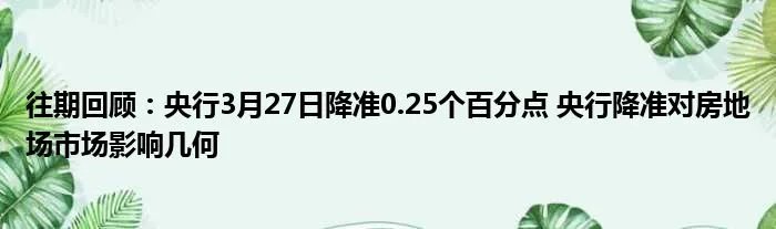 往期回顾：央行3月27日降准0.25个百分点 央行降准对房地场市场影响几何