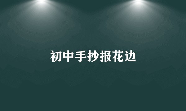 初中手抄报花边