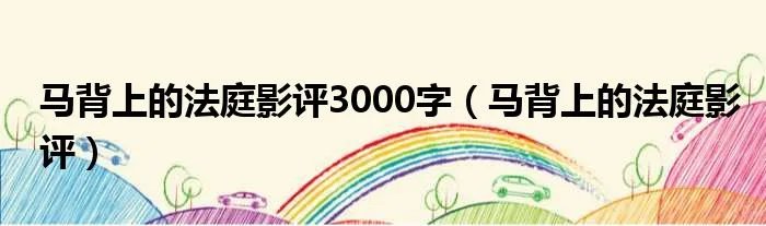 马背上的法庭影评3000字(马背上的法庭影评)